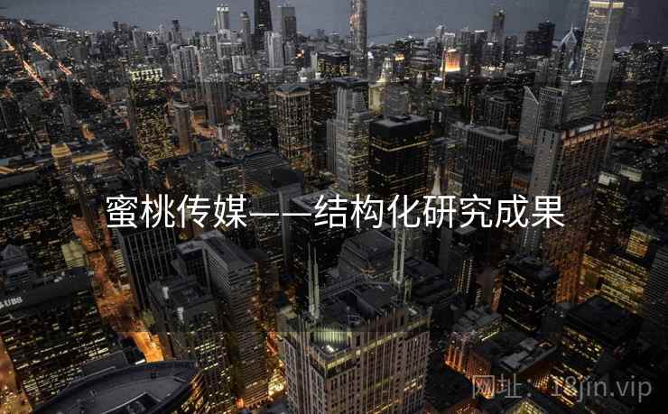 蜜桃传媒——结构化研究成果