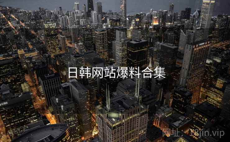 日韩网站爆料合集