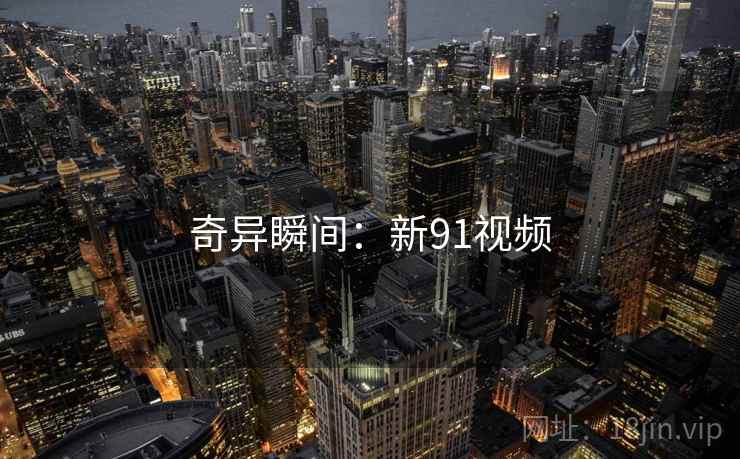 奇异瞬间：新91视频