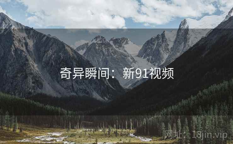 奇异瞬间：新91视频