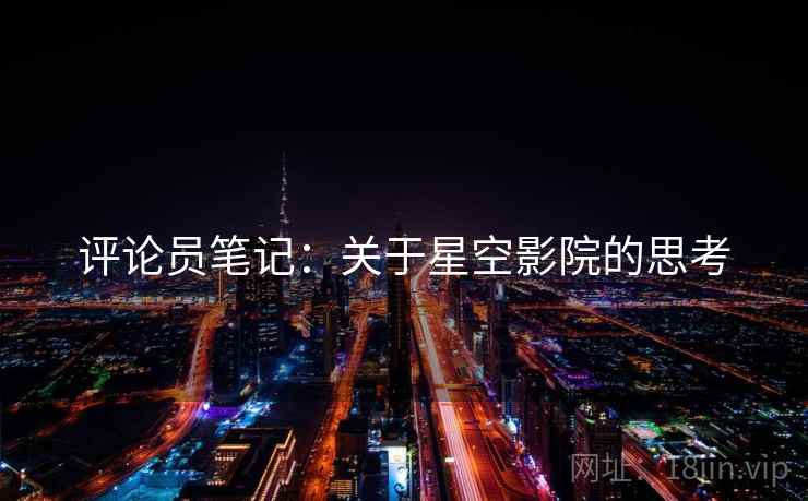 评论员笔记：关于星空影院的思考