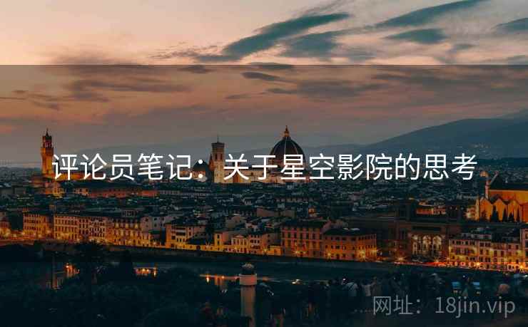 评论员笔记：关于星空影院的思考