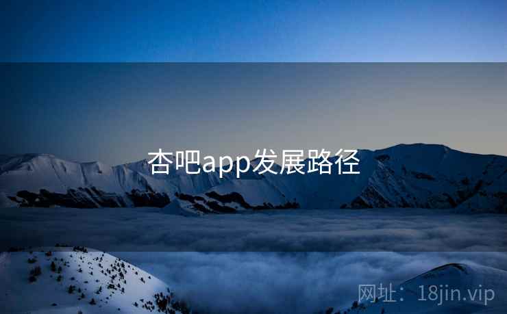 杏吧app发展路径