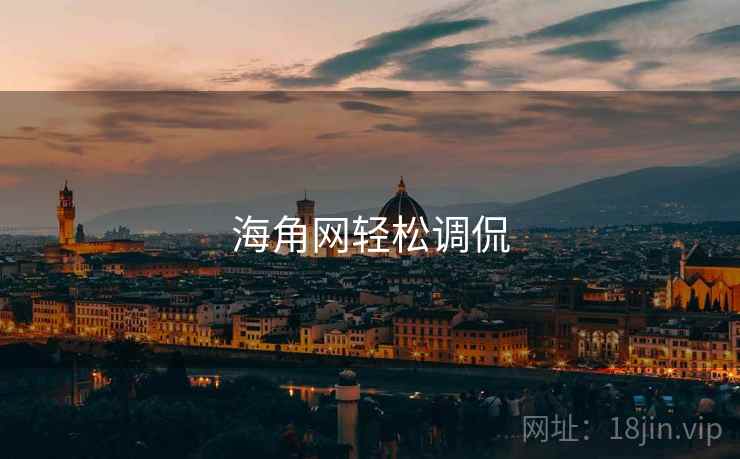 海角网轻松调侃