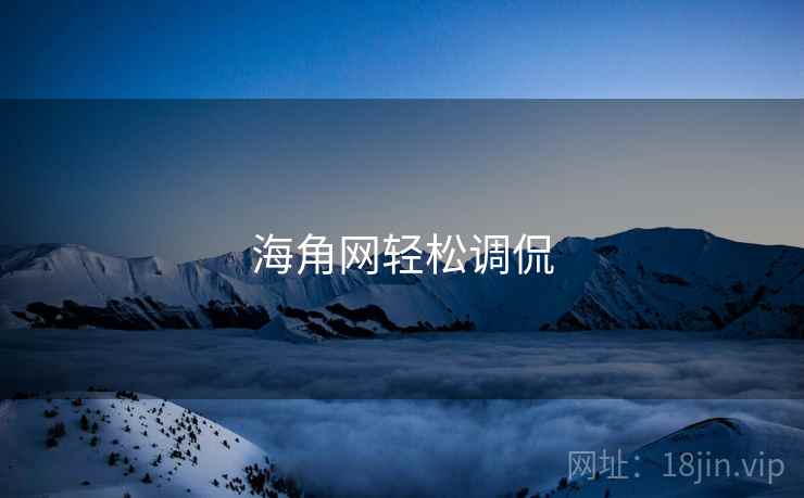 海角网轻松调侃