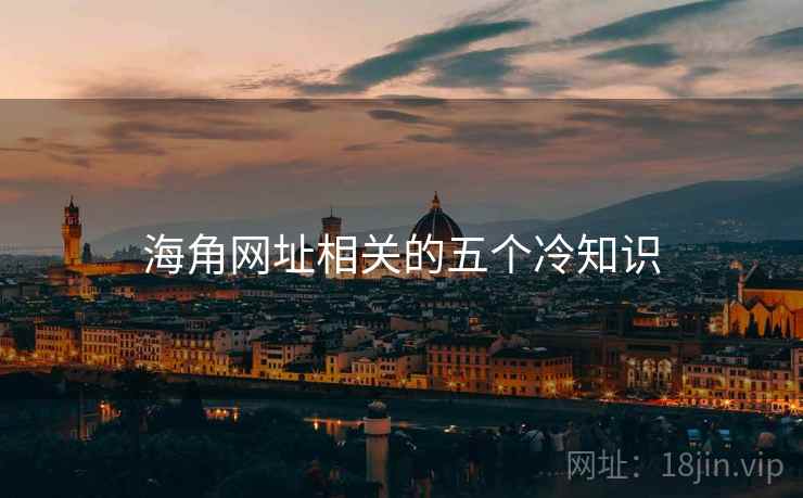 海角网址相关的五个冷知识