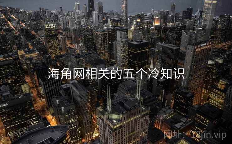 海角网相关的五个冷知识