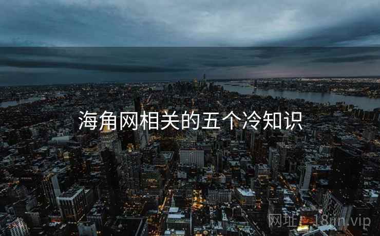 海角网相关的五个冷知识