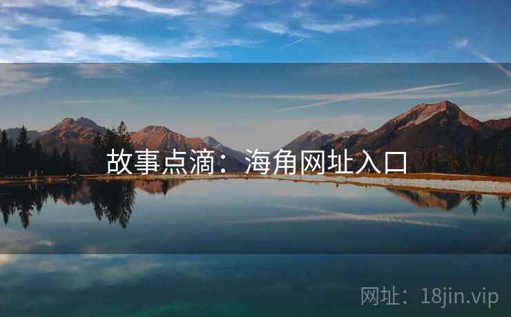 故事点滴：海角网址入口