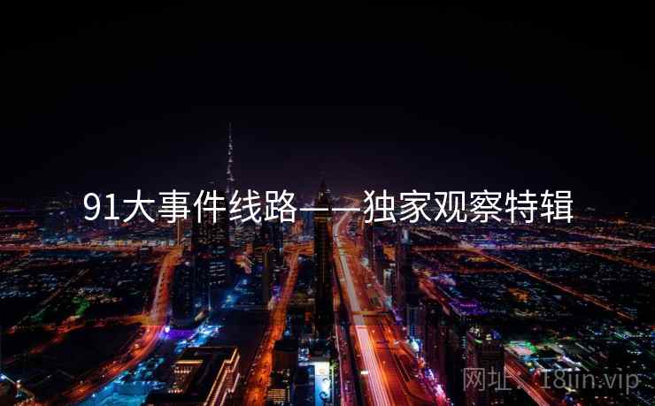 91大事件线路——独家观察特辑  第2张