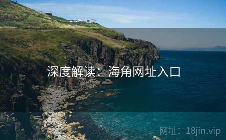 深度解读：海角网址入口