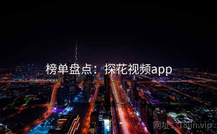 榜单盘点：探花视频app